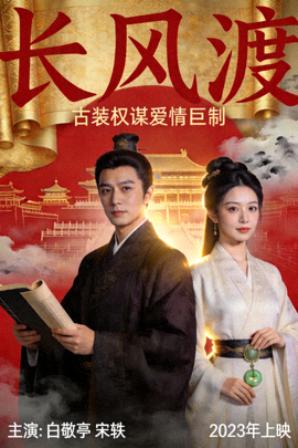 电视剧《长风渡》海报 - 古装权谋爱情剧